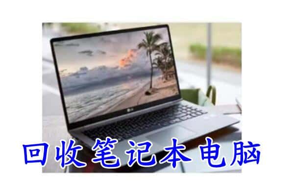 保定安新县回收电脑