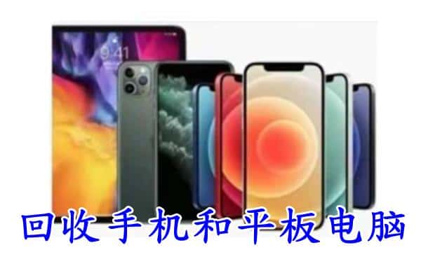 保定安新县回收手机